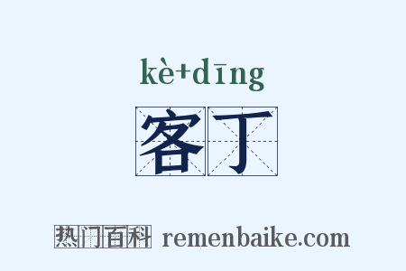 客丁是什么意思的图片